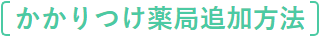 かかりつけ薬局追加方法