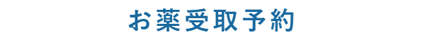 お薬受取予約